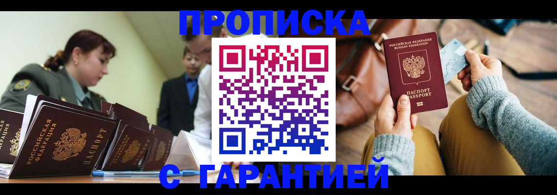 прописка в квартире в Поворино